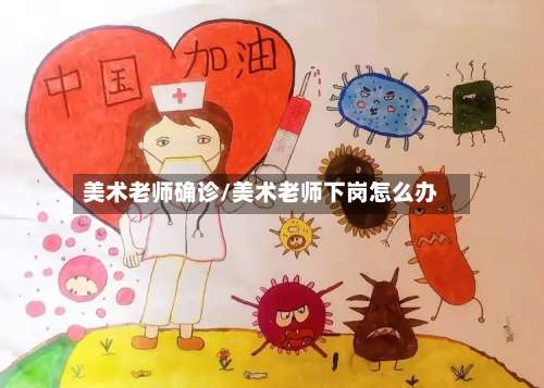 美术老师确诊/美术老师下岗怎么办-第2张图片