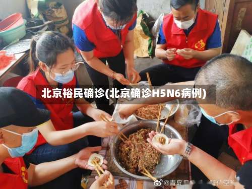 北京裕民确诊(北京确诊H5N6病例)-第2张图片