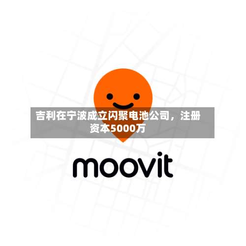 吉利在宁波成立闪聚电池公司	，注册资本5000万-第1张图片