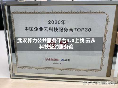 武汉算力公共服务平台3.0上线 云从科技签约服务商-第1张图片