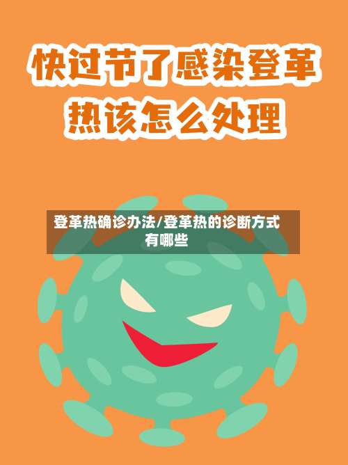 登革热确诊办法/登革热的诊断方式有哪些