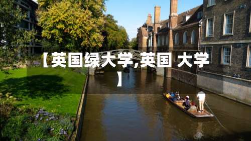 【英国绿大学,英国 大学】