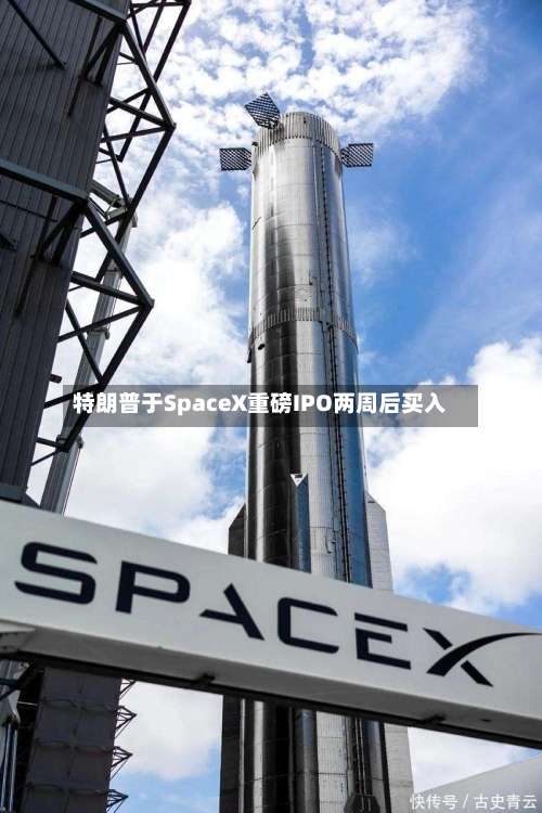 特朗普于SpaceX重磅IPO两周后买入-第2张图片
