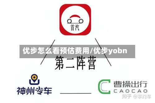 优步怎么看预估费用/优步yobn