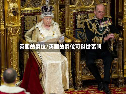 英国的爵位/英国的爵位可以世袭吗-第2张图片