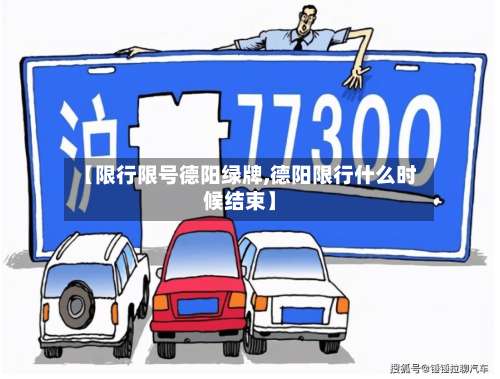 【限行限号德阳绿牌,德阳限行什么时候结束】-第2张图片