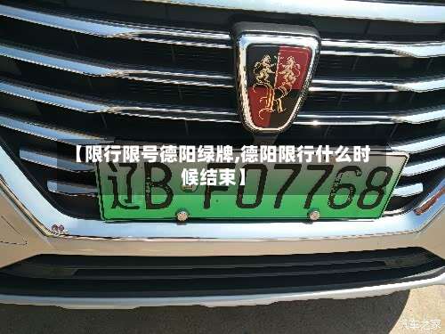 【限行限号德阳绿牌,德阳限行什么时候结束】