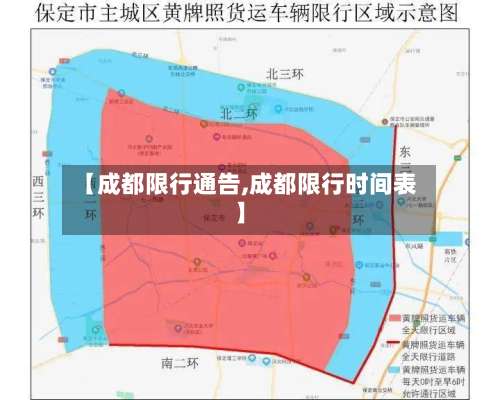 【成都限行通告,成都限行时间表】