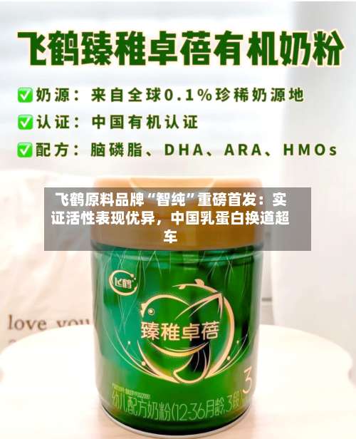 飞鹤原料品牌“智纯	”重磅首发：实证活性表现优异，中国乳蛋白换道超车-第2张图片