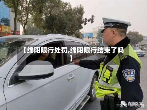 【绵阳限行处罚,绵阳限行结束了吗】