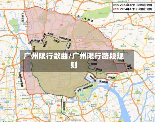 广州限行歌曲/广州限行路段规则