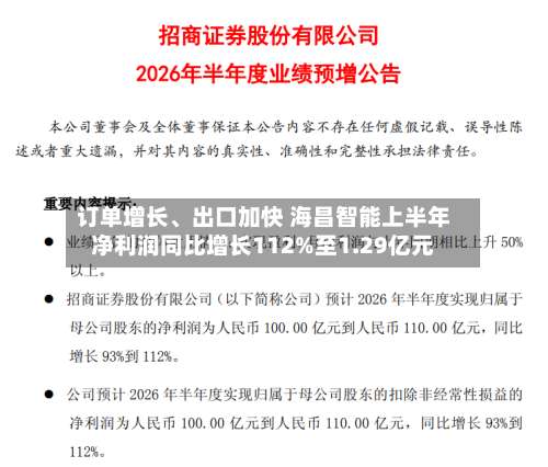 订单增长	、出口加快 海昌智能上半年净利润同比增长112%至1.29亿元-第2张图片