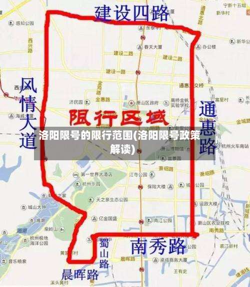 洛阳限号的限行范围(洛阳限号政策解读)