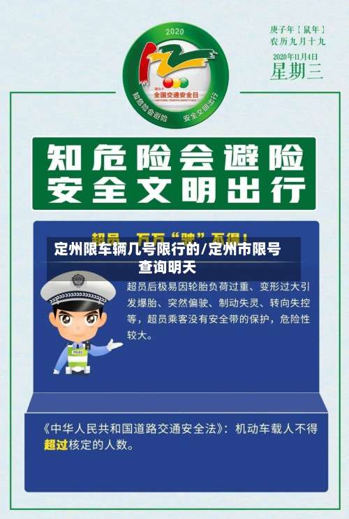 定州限车辆几号限行的/定州市限号查询明天-第2张图片