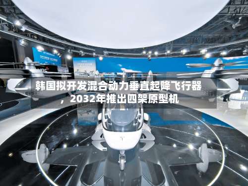 韩国拟开发混合动力垂直起降飞行器，2032年推出四架原型机-第2张图片