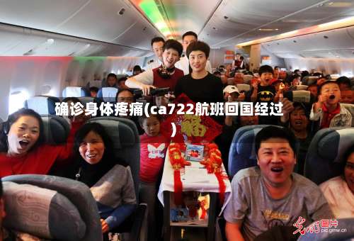 确诊身体疼痛(ca722航班回国经过)-第2张图片