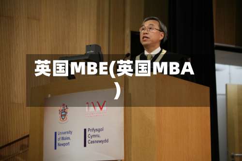 英国MBE(英国MBA)-第2张图片