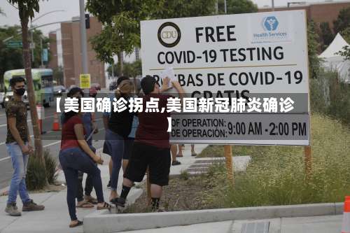【美国确诊拐点,美国新冠肺炎确诊】-第2张图片