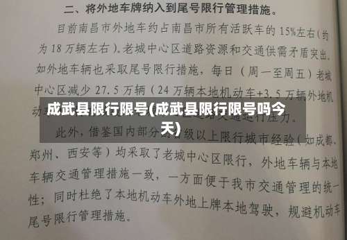 成武县限行限号(成武县限行限号吗今天)