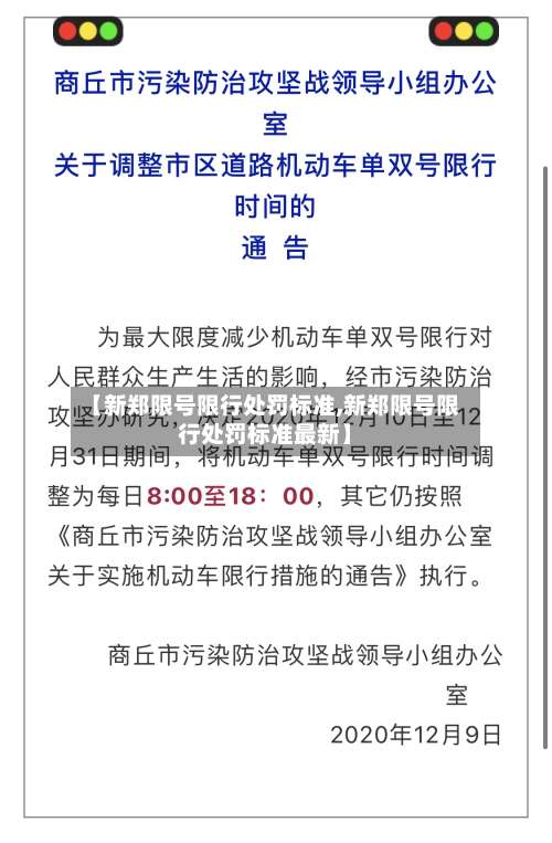 【新郑限号限行处罚标准,新郑限号限行处罚标准最新】