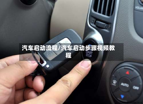 汽车启动流程/汽车启动步骤视频教程-第2张图片