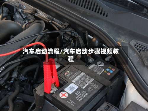 汽车启动流程/汽车启动步骤视频教程