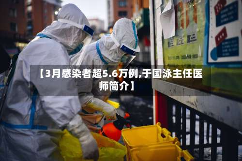 【3月感染者超5.6万例,于国泳主任医师简介】-第3张图片