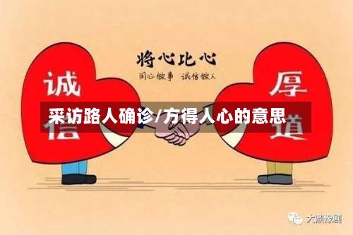 采访路人确诊/方得人心的意思