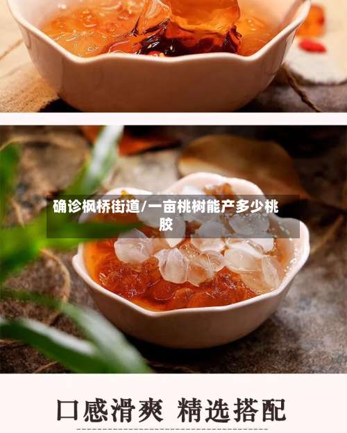 确诊枫桥街道/一亩桃树能产多少桃胶