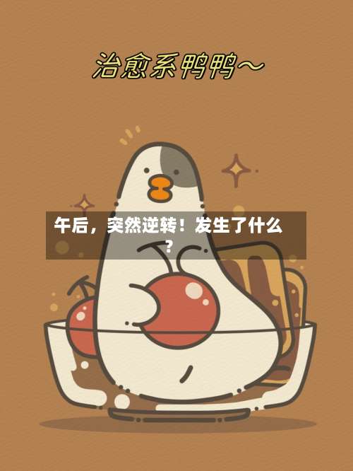 午后，突然逆转！发生了什么？-第3张图片