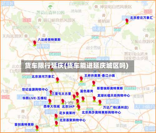 货车限行延庆(货车能进延庆城区吗)-第2张图片