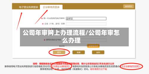 公司年审网上办理流程/公司年审怎么办理-第2张图片