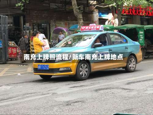 南充上牌照流程/新车南充上牌地点-第2张图片