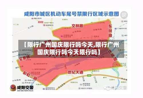 【限行广州国庆限行吗今天,限行广州国庆限行吗今天限行吗】-第3张图片