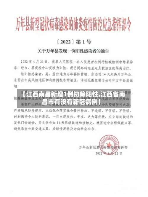 【江西南昌新增1例初筛阳性,江西省南昌市有没有新冠病例】