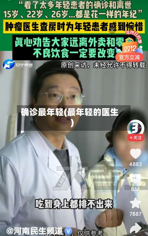 确诊最年轻(最年轻的医生)