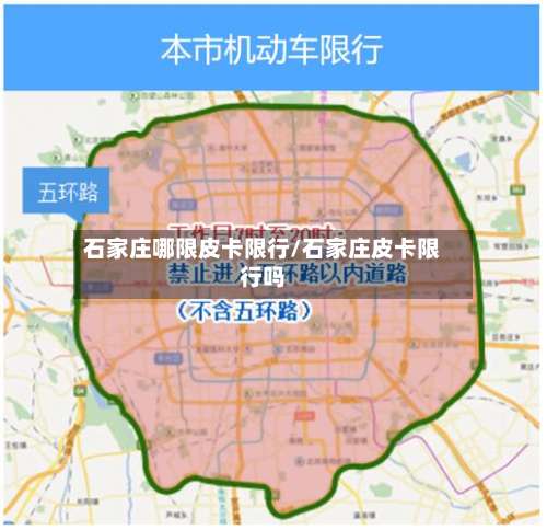 石家庄哪限皮卡限行/石家庄皮卡限行吗-第2张图片