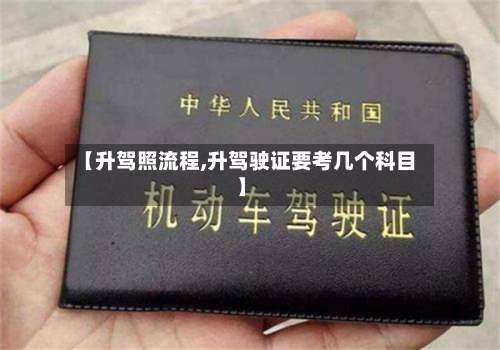 【升驾照流程,升驾驶证要考几个科目】-第2张图片
