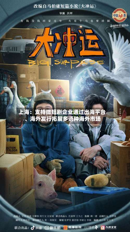 上海：支持微短剧企业通过出海平台、海外发行拓展多语种海外市场