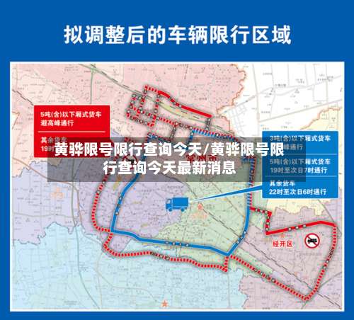 黄骅限号限行查询今天/黄骅限号限行查询今天最新消息