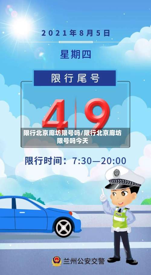 限行北京廊坊限号吗/限行北京廊坊限号吗今天