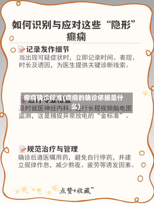 癫痫确诊标准(癫痫的确诊依据是什么)-第2张图片