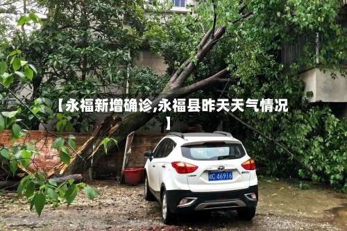 【永福新增确诊,永福县昨天天气情况】-第2张图片