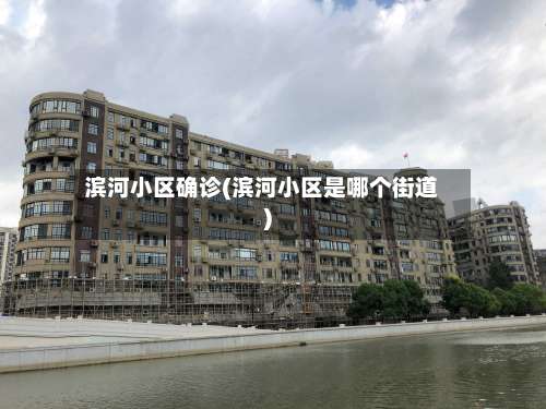 滨河小区确诊(滨河小区是哪个街道)-第3张图片