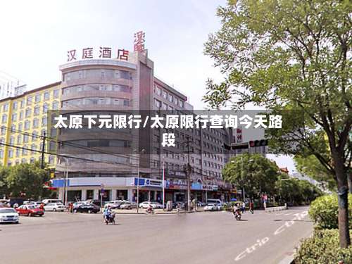 太原下元限行/太原限行查询今天路段-第2张图片