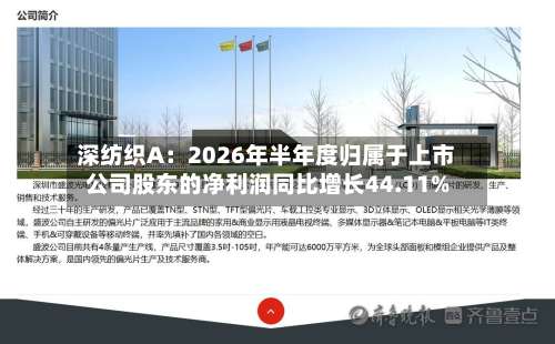 深纺织A：2026年半年度归属于上市公司股东的净利润同比增长44.11%-第1张图片