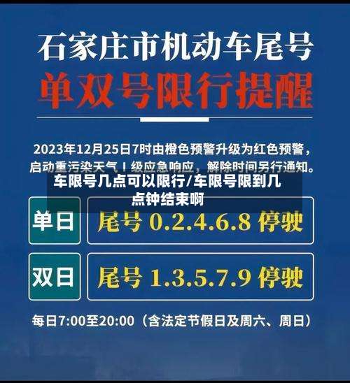 车限号几点可以限行/车限号限到几点钟结束啊-第3张图片