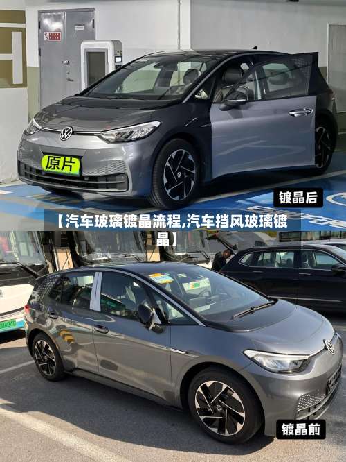 【汽车玻璃镀晶流程,汽车挡风玻璃镀晶】