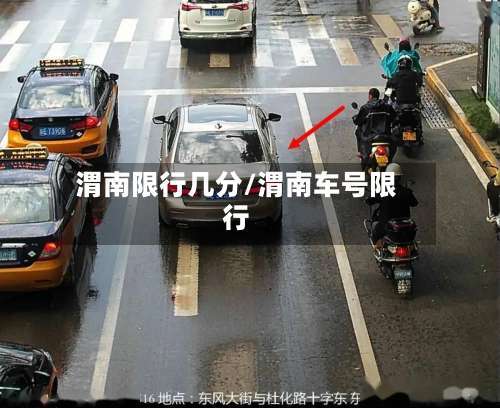 渭南限行几分/渭南车号限行