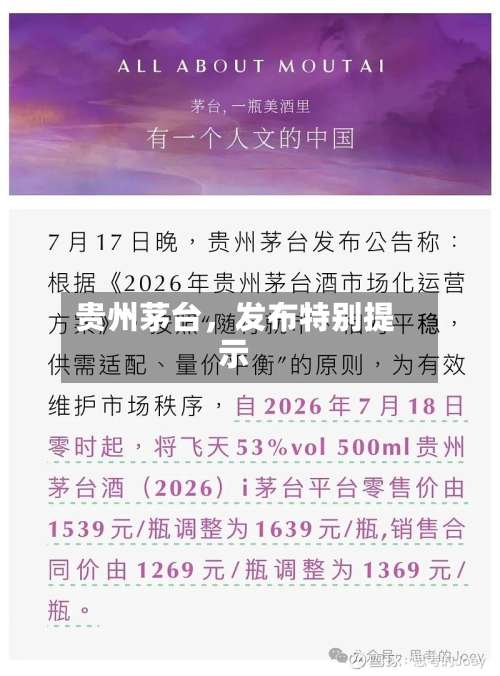 贵州茅台	，发布特别提示-第2张图片